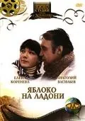 Яблоко на ладони (1981) фильм смотреть онлайн в хорошем качестве