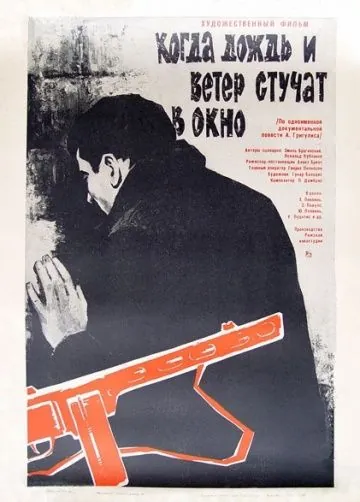 Когда дождь и ветер стучат в окно (1967) фильм смотреть онлайн в хорошем качестве