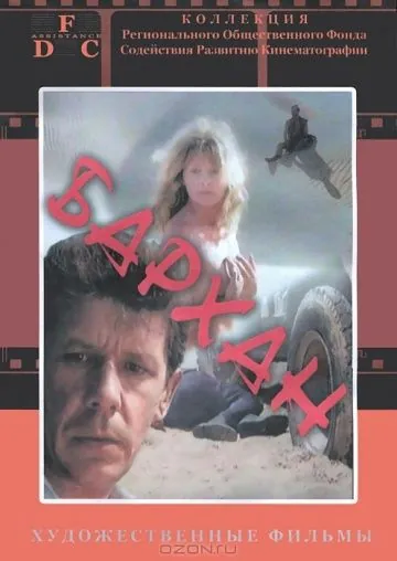 Бархан (1989) фильм смотреть онлайн в хорошем качестве