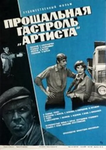 Прощальная гастроль «Артиста» (1980) фильм смотреть онлайн в хорошем качестве