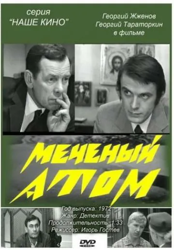 Меченый атом (1972) фильм смотреть онлайн в хорошем качестве