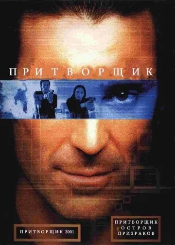 Притворщик: Остров призраков / The Pretender: Island of the Haunted (2001) фильм смотреть онлайн в хорошем качестве