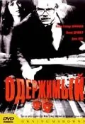 Одержимый / Owning Mahowny (2002) фильм смотреть онлайн в хорошем качестве