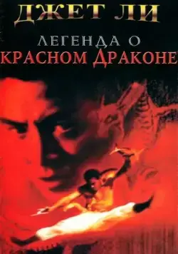 Легенда о Красном драконе / Hung Hei Kwun: Siu Lam ng zou (1994) фильм смотреть онлайн в хорошем качестве