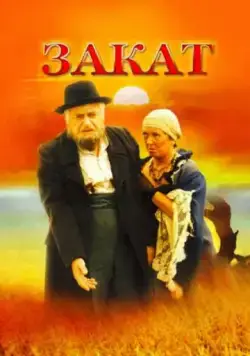 Закат (1990) фильм смотреть онлайн в хорошем качестве