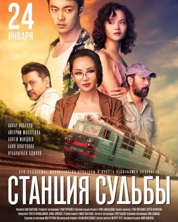 Станция судьбы (2018) фильм смотреть онлайн в хорошем качестве