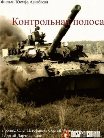 Контрольная полоса (1980) фильм смотреть онлайн в хорошем качестве