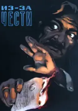 Из-за чести (1956) фильм смотреть онлайн в хорошем качестве