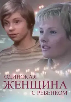 Одинокая женщина с ребенком (2007) фильм смотреть онлайн в хорошем качестве
