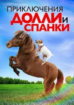 Приключения Долли и Спанки / Adventures of Dally & Spanky (2019) фильм смотреть онлайн в хорошем качестве