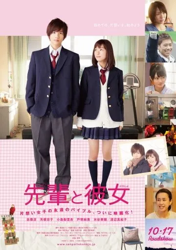 Её семпай / Senpai to kanojo (2015) фильм смотреть онлайн в хорошем качестве