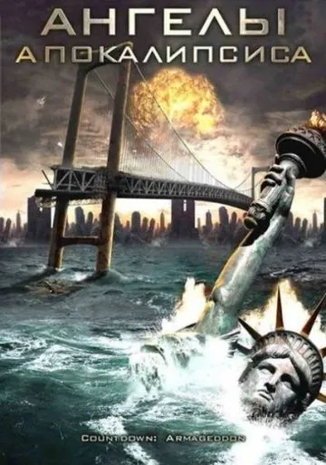 Ангелы апокалипсиса / Countdown: Jerusalem (2009) фильм смотреть онлайн в хорошем качестве
