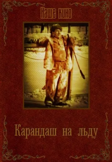 Карандаш на льду (1948) фильм смотреть онлайн в хорошем качестве