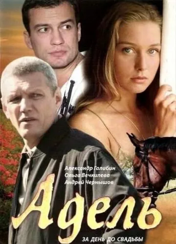 Адель (2008) фильм смотреть онлайн в хорошем качестве