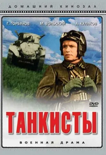 Танкисты (1939) фильм смотреть онлайн в хорошем качестве