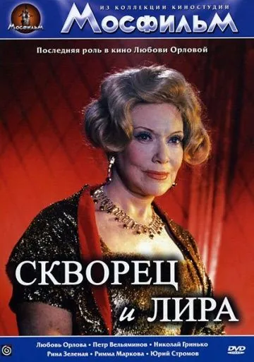 Скворец и лира (1974) фильм смотреть онлайн в хорошем качестве