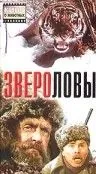 Звероловы (1959) фильм смотреть онлайн в хорошем качестве