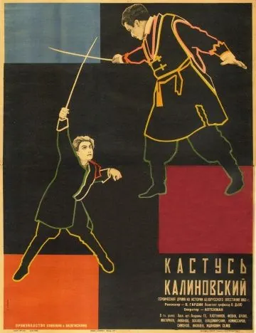 Кастусь Калиновский (1927) фильм смотреть онлайн в хорошем качестве