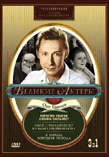 Почему убили Улофа Пальме? (1987) фильм смотреть онлайн в хорошем качестве