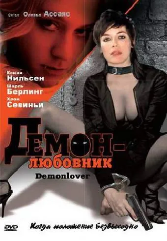 Демон-любовник / Demonlover (2002) фильм смотреть онлайн в хорошем качестве
