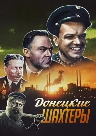 Донецкие шахтеры (1951) фильм смотреть онлайн в хорошем качестве