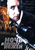 Ночь длинных ножей (1990) фильм смотреть онлайн в хорошем качестве