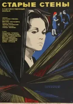 Старые стены (1973) фильм смотреть онлайн в хорошем качестве