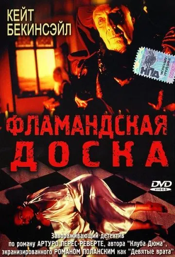 Фламандская доска / Uncovered (1994) фильм смотреть онлайн в хорошем качестве