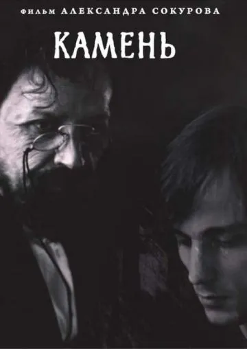Камень (1992) фильм смотреть онлайн в хорошем качестве