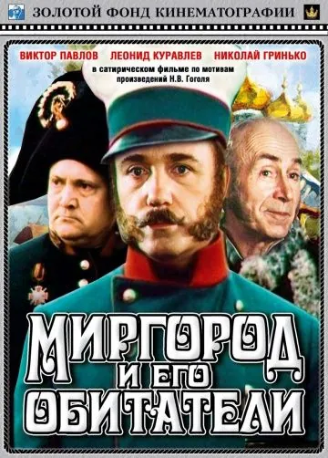 Миргород и его обитатели (1983) фильм смотреть онлайн в хорошем качестве