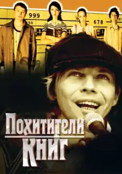 Похитители книг (2003) фильм смотреть онлайн в хорошем качестве
