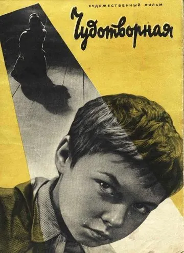 Чудотворная (1960) фильм смотреть онлайн в хорошем качестве