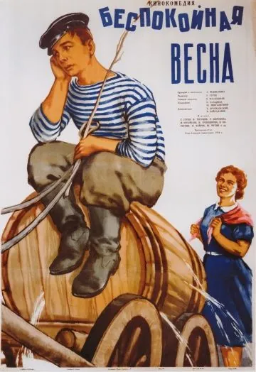 Беспокойная весна (1956) фильм смотреть онлайн в хорошем качестве