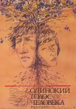 Одинокий голос человека (1978) фильм смотреть онлайн в хорошем качестве