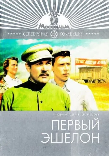 Первый эшелон (1955) фильм смотреть онлайн в хорошем качестве