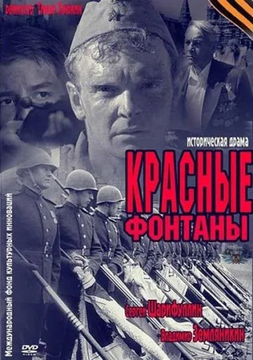Красные фонтаны (2011) фильм смотреть онлайн в хорошем качестве