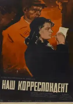 Наш корреспондент (1958) фильм смотреть онлайн в хорошем качестве