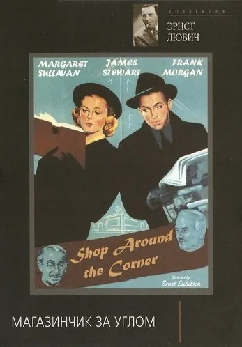 Магазинчик за углом / The Shop Around the Corner (1940) фильм смотреть онлайн в хорошем качестве