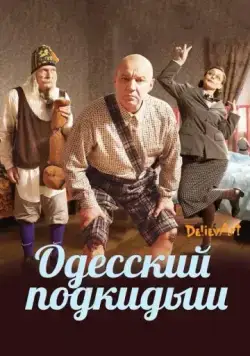 Одесский подкидыш (2017) фильм смотреть онлайн в хорошем качестве