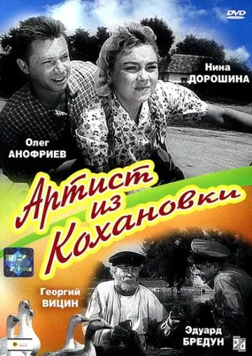 Артист из Кохановки (1962) фильм смотреть онлайн в хорошем качестве
