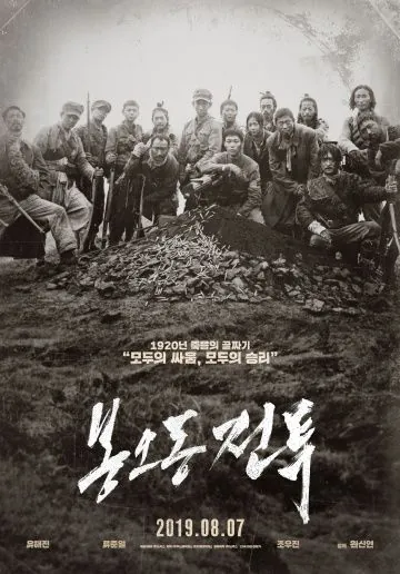 Битва при Фэнудун / Bongodong jeontu (2019) фильм смотреть онлайн в хорошем качестве