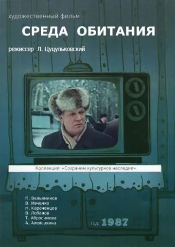 Среда обитания (1987) фильм смотреть онлайн в хорошем качестве