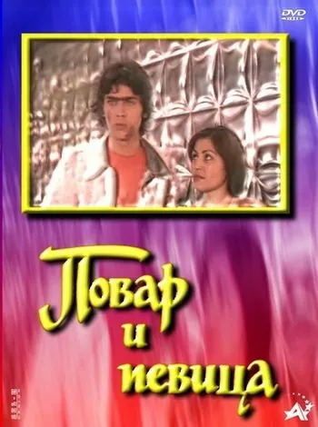 Повар и певица (1978) фильм смотреть онлайн в хорошем качестве