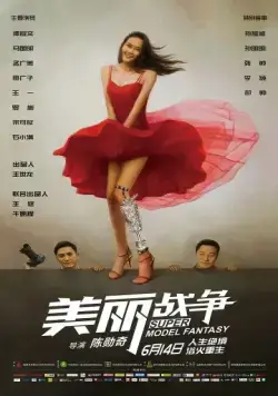 Мечта супермодели / Mei li zhan zheng (2018) фильм смотреть онлайн в хорошем качестве