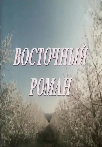 Восточный роман (1992) фильм смотреть онлайн в хорошем качестве