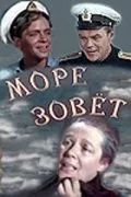 Море зовет (1956) фильм смотреть онлайн в хорошем качестве