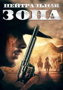 Нейтральная зона / No Man's Land (2019) фильм смотреть онлайн в хорошем качестве
