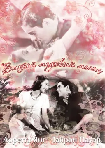 Второй медовый месяц / Second Honeymoon (1937) фильм смотреть онлайн в хорошем качестве