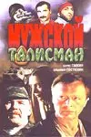 Мужской талисман (1995) фильм смотреть онлайн в хорошем качестве