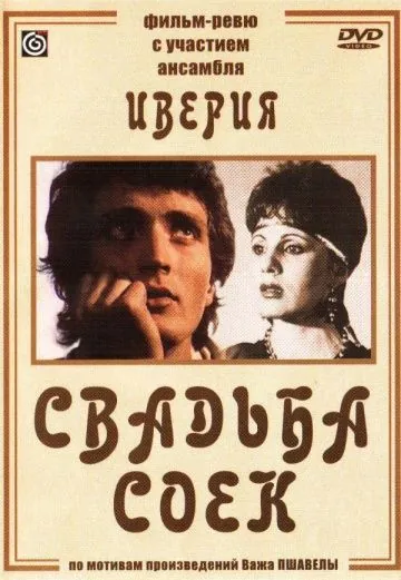 Свадьба соек (1984) фильм смотреть онлайн в хорошем качестве